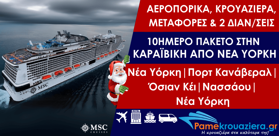 Εορταστικό 10ήμερο πακέτο κρουαζιέρας στην Καραϊβική με αεροπορικά εισιτήρια, μεταφορές & 2 διαν/σεις στην Νέα Υόρκη